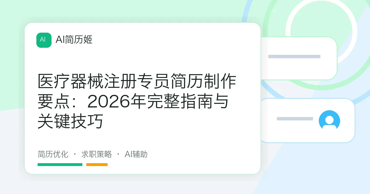 医疗器械注册专员简历制作要点：2026年完整指南与关键技巧