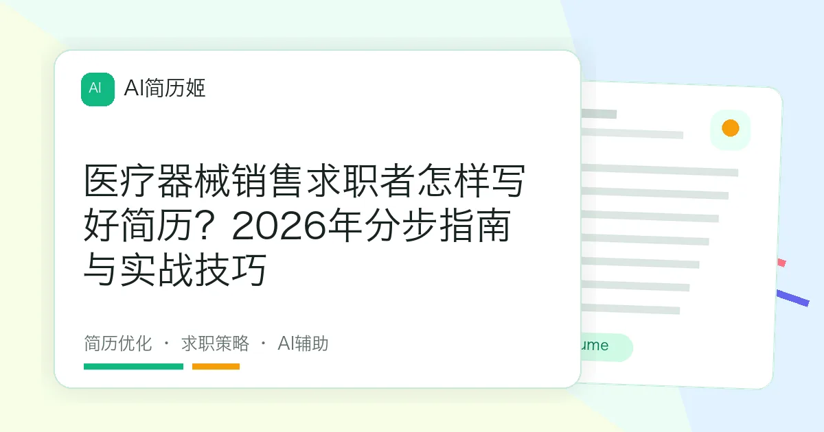 医疗器械销售求职者怎样写好简历？2026年分步指南与实战技巧