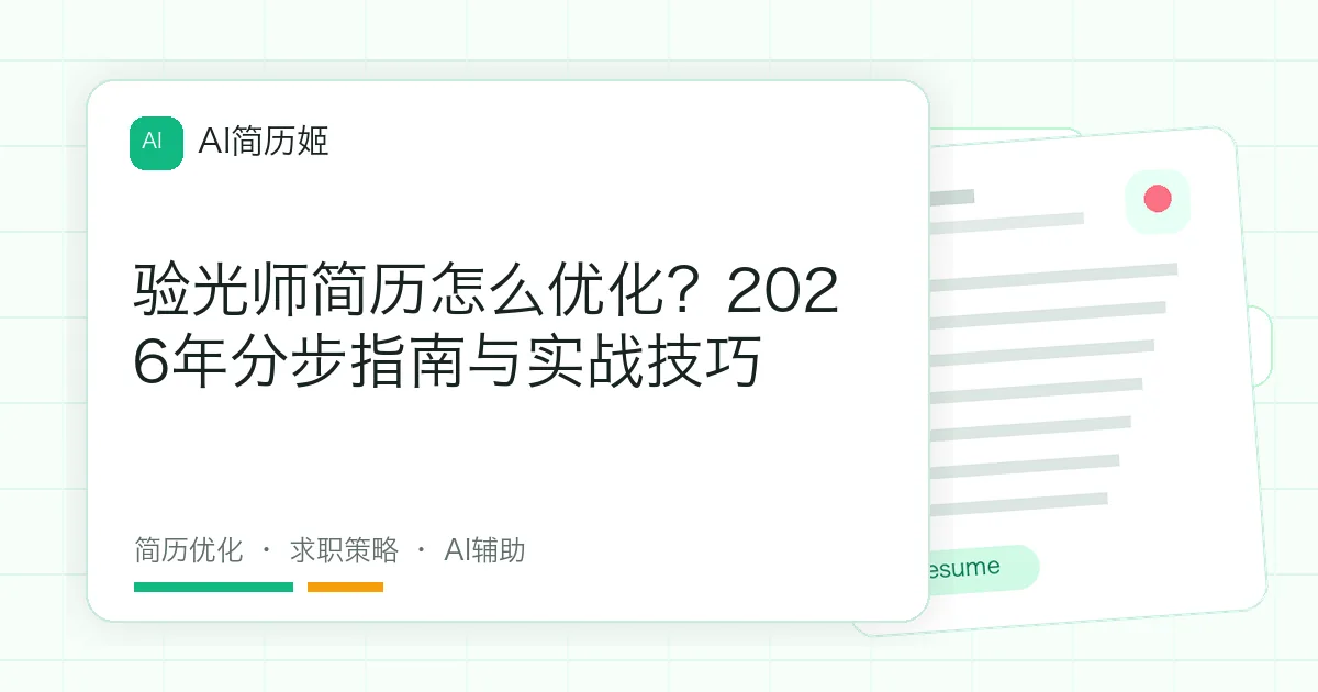 验光师简历怎么优化？2026年分步指南与实战技巧