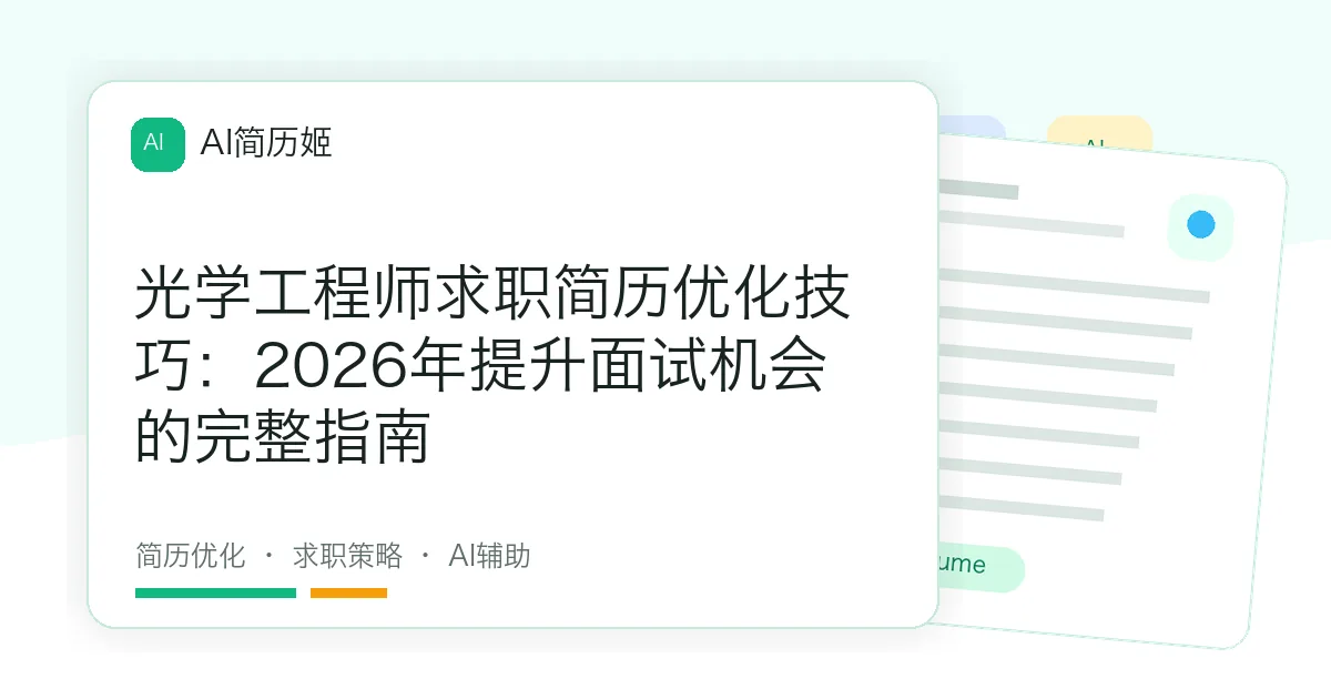 光学工程师求职简历优化技巧：2026年提升面试机会的完整指南
