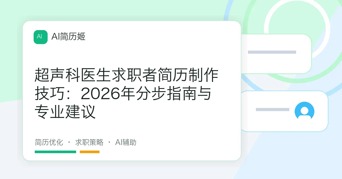 超声科医生求职者简历制作技巧：2026年分步指南与专业建议
