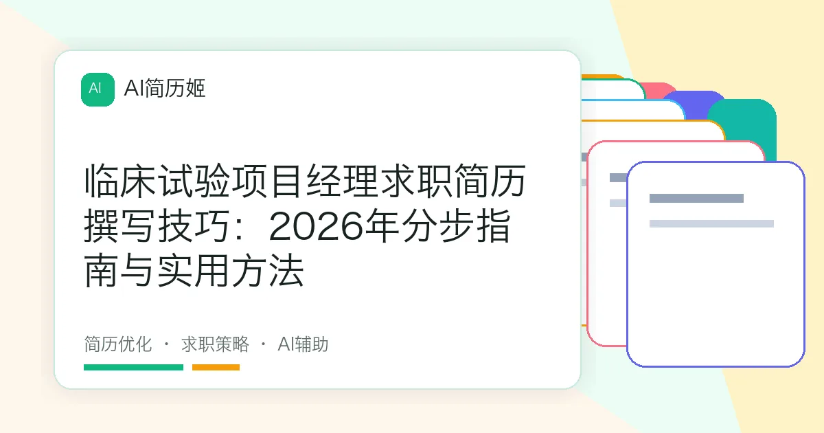 临床试验项目经理求职简历撰写技巧：2026年分步指南与实用方法