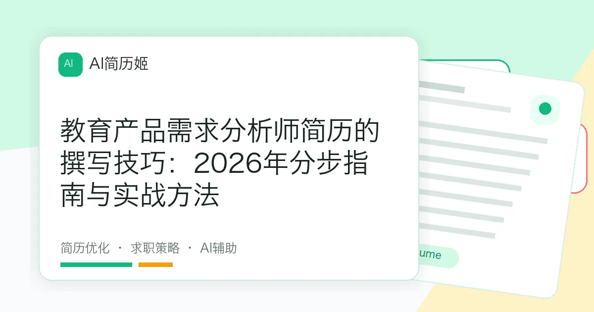 教育产品需求分析师简历的撰写技巧：2026年分步指南与实战方法