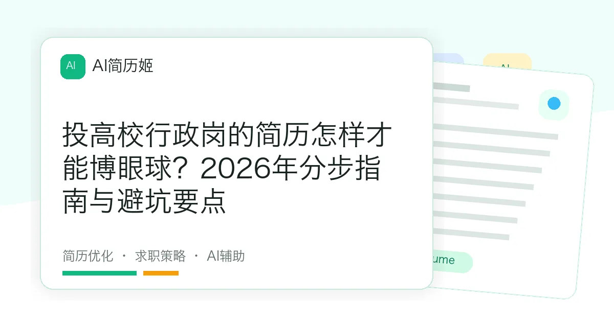 投高校行政岗的简历怎样才能博眼球？2026年分步指南与避坑要点