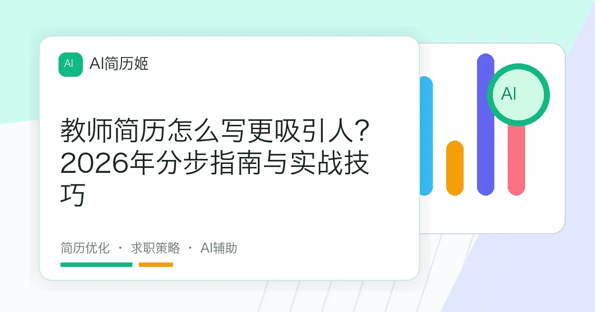 教师简历怎么写更吸引人？2026年分步指南与实战技巧