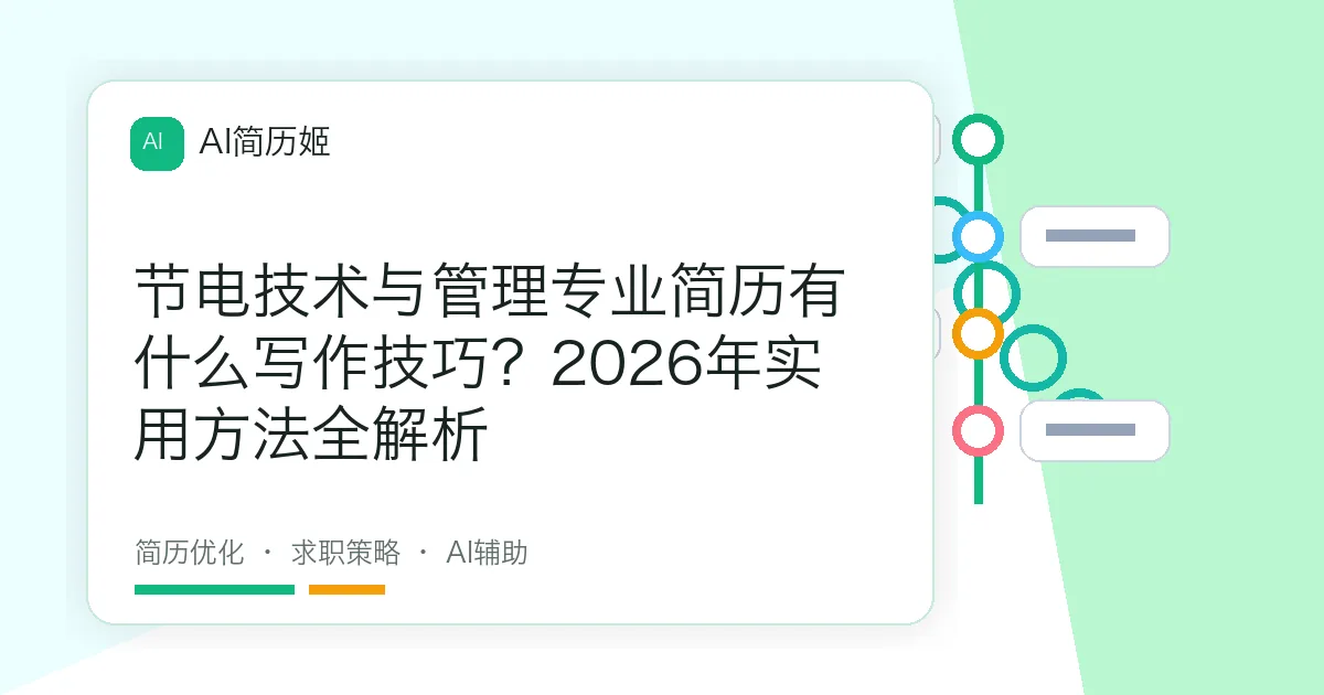 节电技术与管理专业简历有什么写作技巧？2026年实用方法全解析