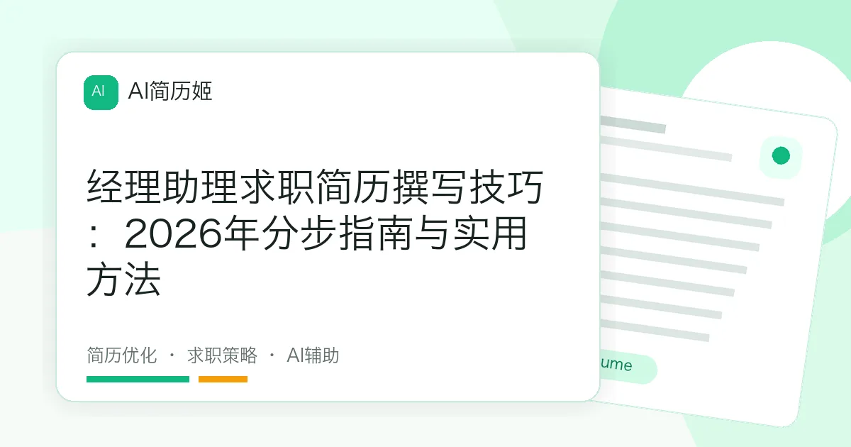 经理助理求职简历撰写技巧：2026年分步指南与实用方法