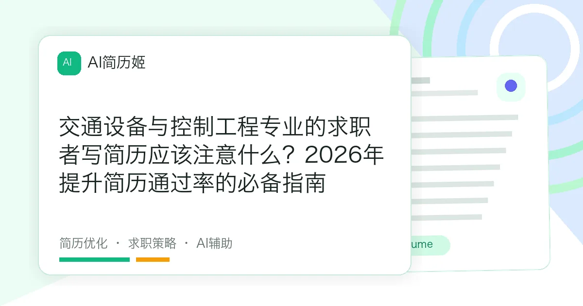 交通设备与控制工程专业的求职者写简历应该注意什么？2026年提升简历通过率的必备指南