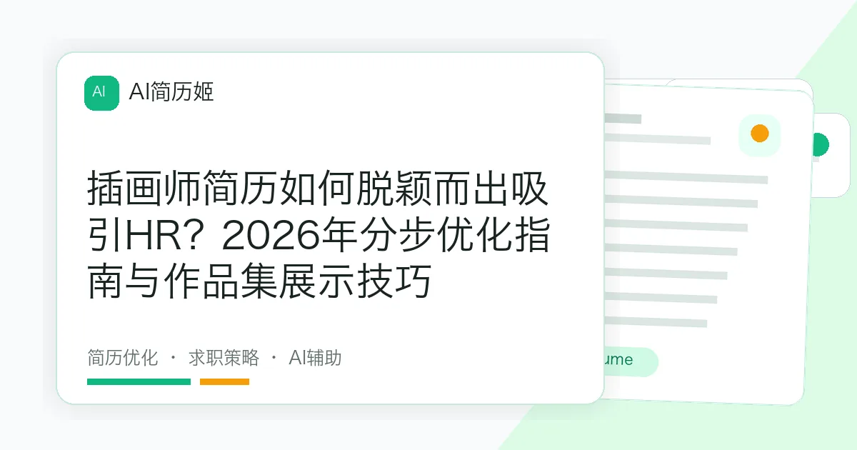 插画师简历如何脱颖而出吸引HR？2026年分步优化指南与作品集展示技巧