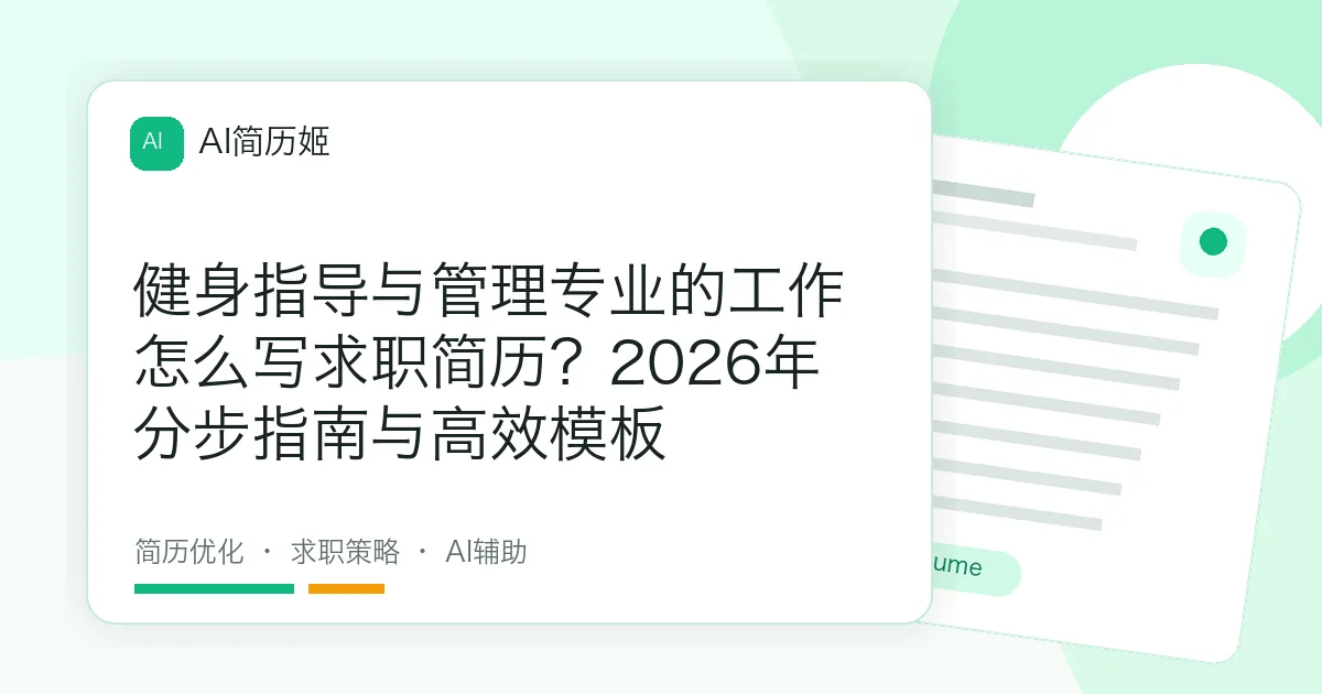 健身指导与管理专业的工作怎么写求职简历？2026年分步指南与高效模板