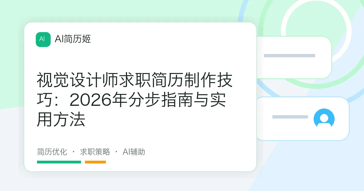 视觉设计师求职简历制作技巧：2026年分步指南与实用方法
