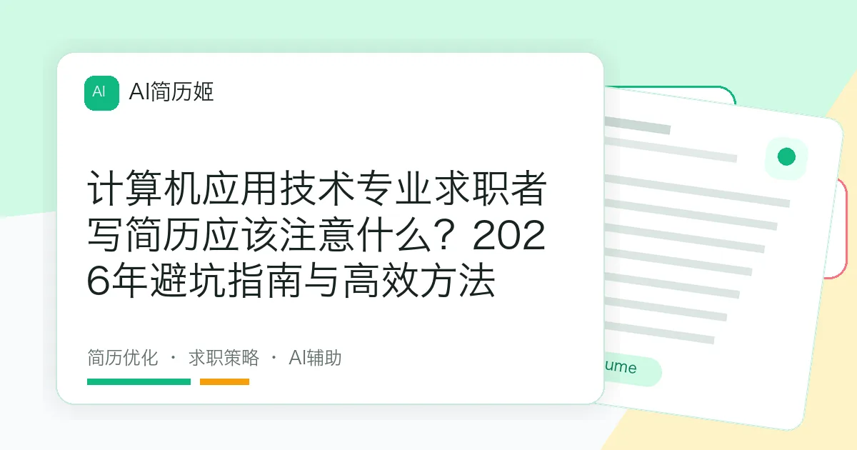 计算机应用技术专业求职者写简历应该注意什么？2026年避坑指南与高效方法