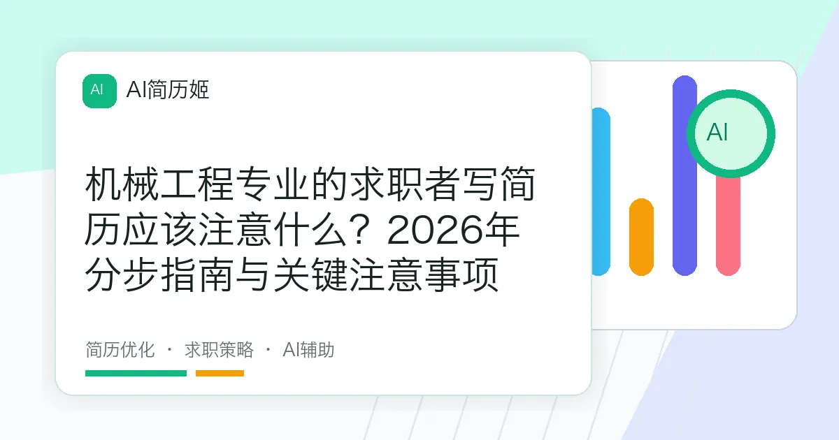 机械工程专业的求职者写简历应该注意什么？2026年分步指南与关键注意事项
