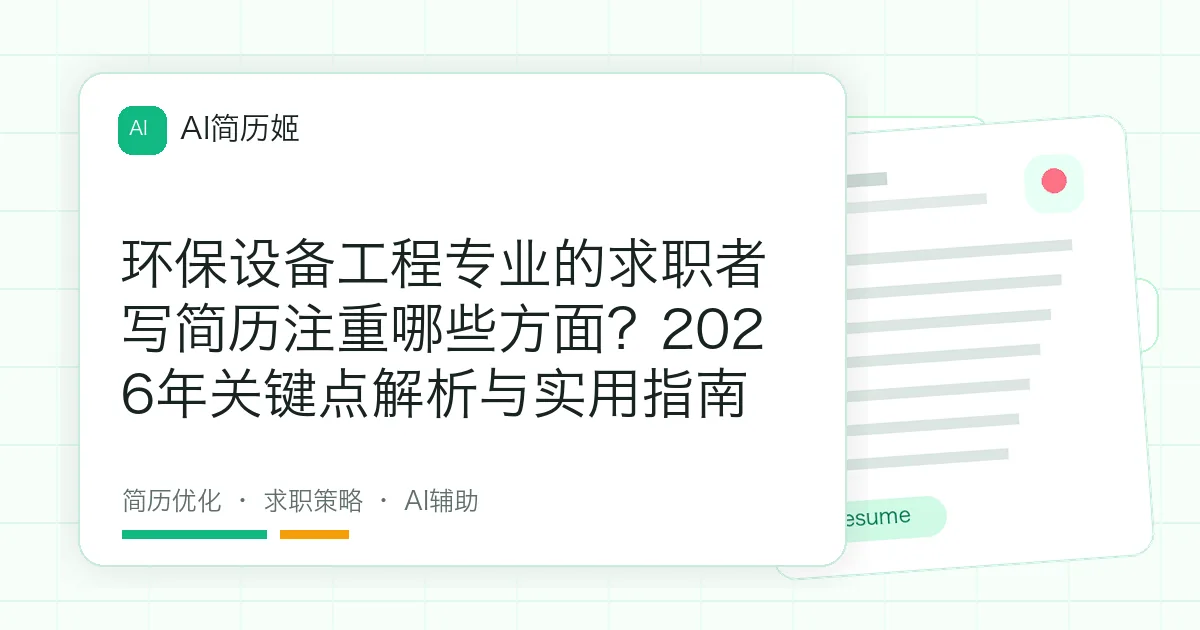 环保设备工程专业的求职者写简历注重哪些方面？2026年关键点解析与实用指南