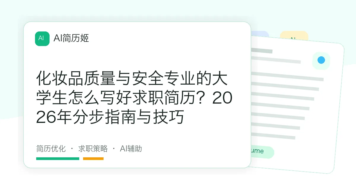 化妆品质量与安全专业的大学生怎么写好求职简历？2026年分步指南与技巧