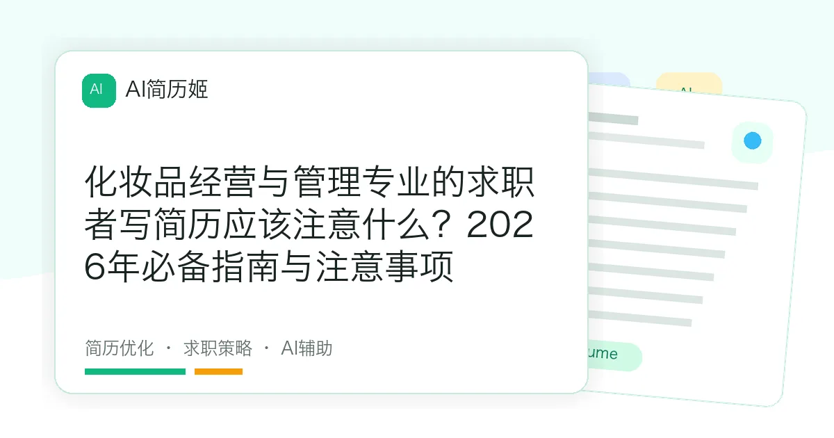 化妆品经营与管理专业的求职者写简历应该注意什么？2026年必备指南与注意事项