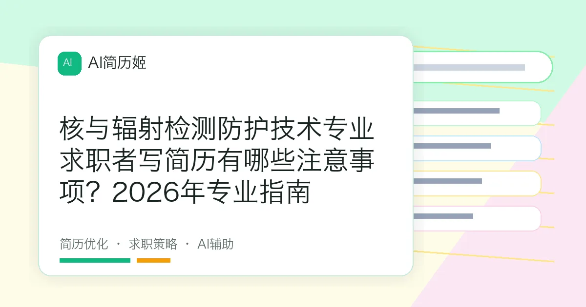 核与辐射检测防护技术专业求职者写简历有哪些注意事项？2026年专业指南