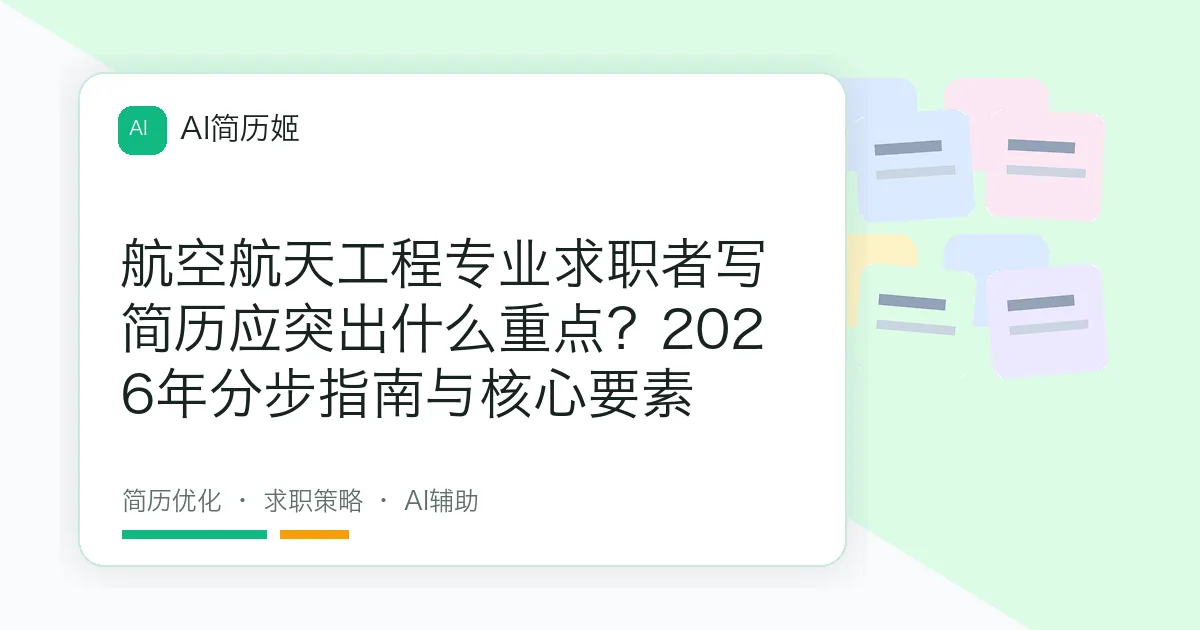 航空航天工程专业求职者写简历应突出什么重点？2026年分步指南与核心要素