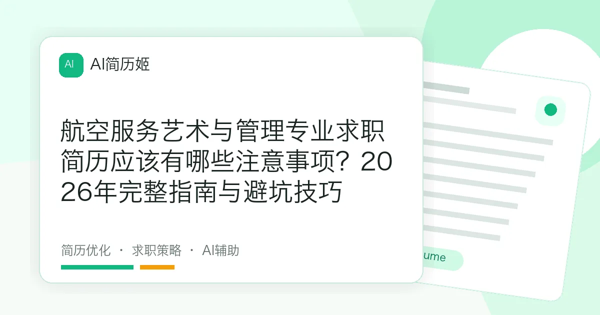 航空服务艺术与管理专业求职简历应该有哪些注意事项？2026年完整指南与避坑技巧