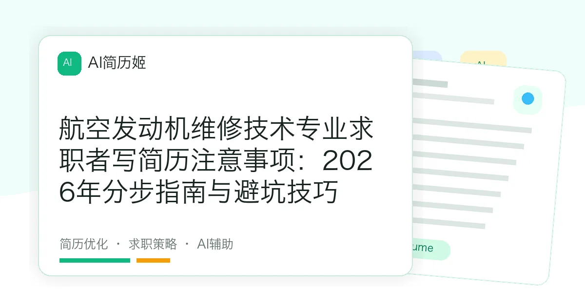 航空发动机维修技术专业求职者写简历注意事项：2026年分步指南与避坑技巧