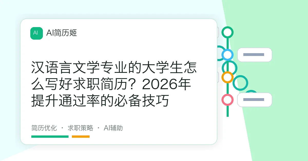 汉语言文学专业的大学生怎么写好求职简历？2026年提升通过率的必备技巧