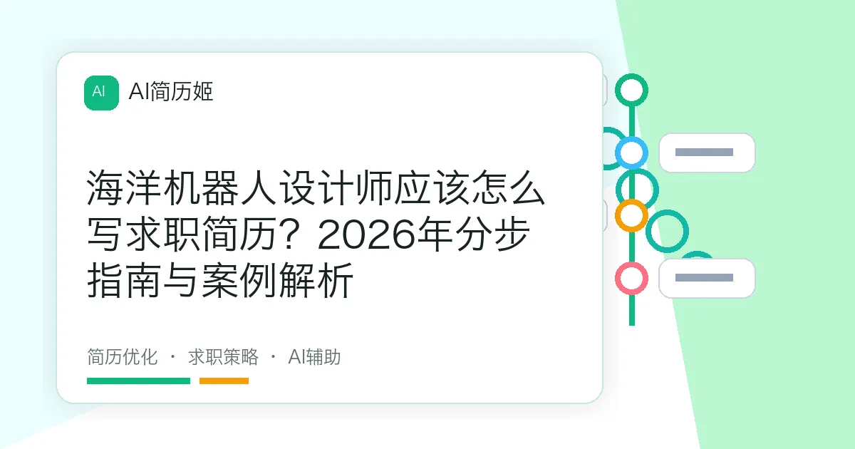 海洋机器人设计师应该怎么写求职简历？2026年分步指南与案例解析