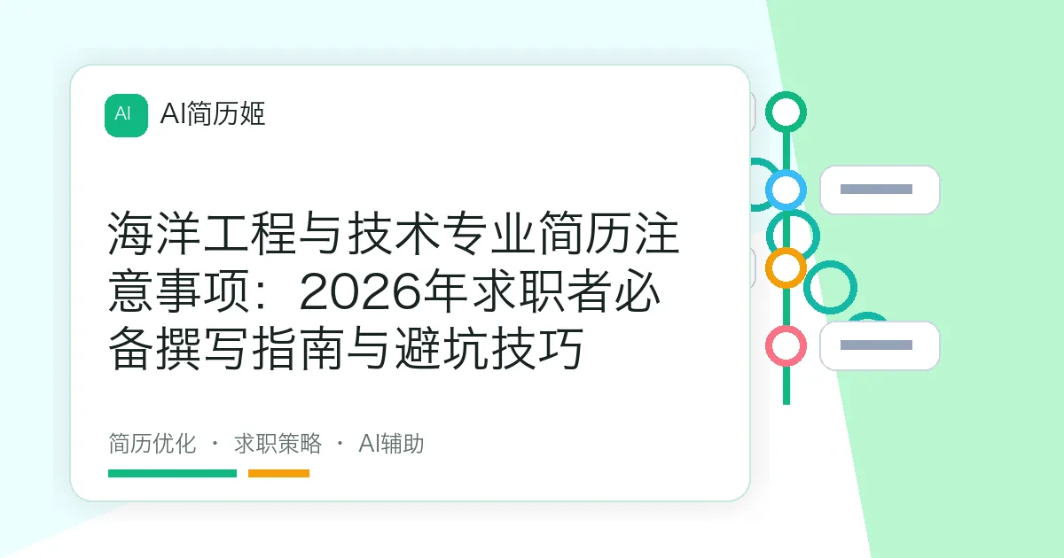 海洋工程与技术专业简历注意事项：2026年求职者必备撰写指南与避坑技巧