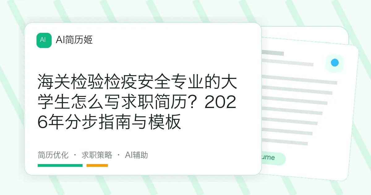 海关检验检疫安全专业的大学生怎么写求职简历？2026年分步指南与模板
