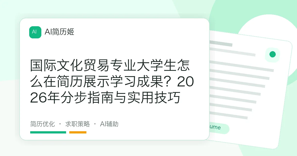 国际文化贸易专业大学生怎么在简历展示学习成果？2026年分步指南与实用技巧