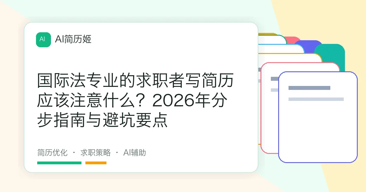 国际法专业的求职者写简历应该注意什么？2026年分步指南与避坑要点