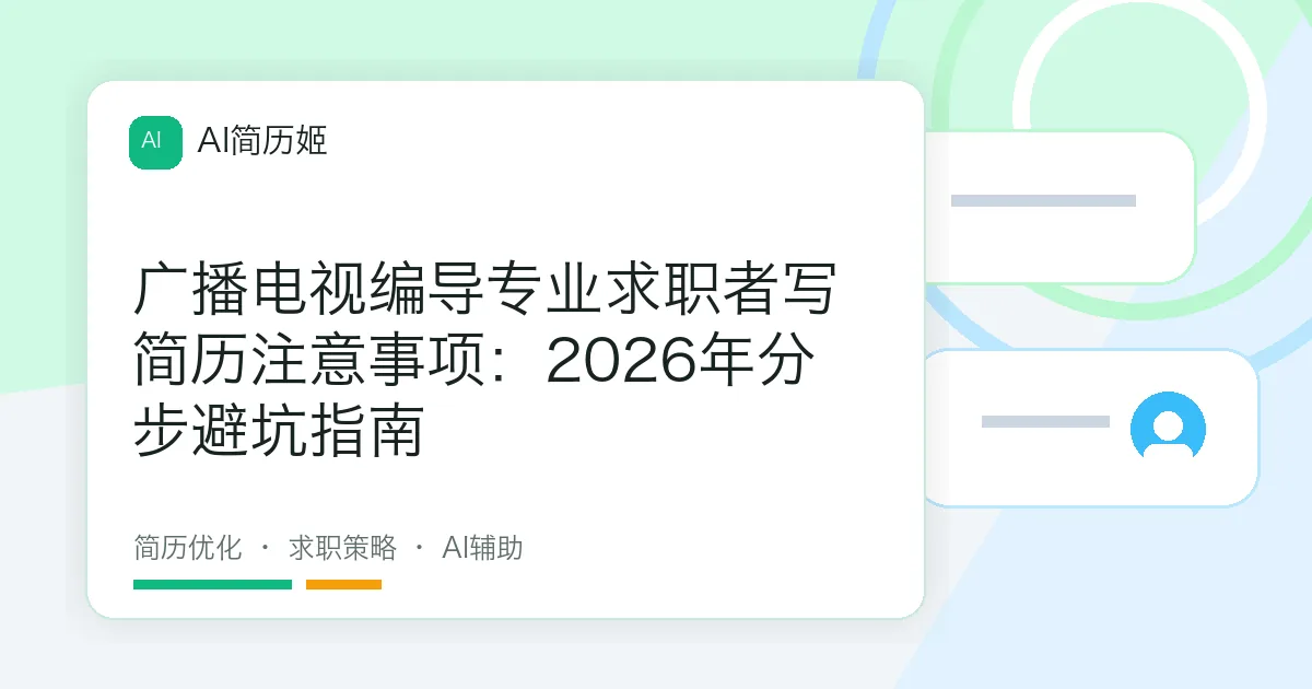 广播电视编导专业求职者写简历注意事项：2026年分步避坑指南