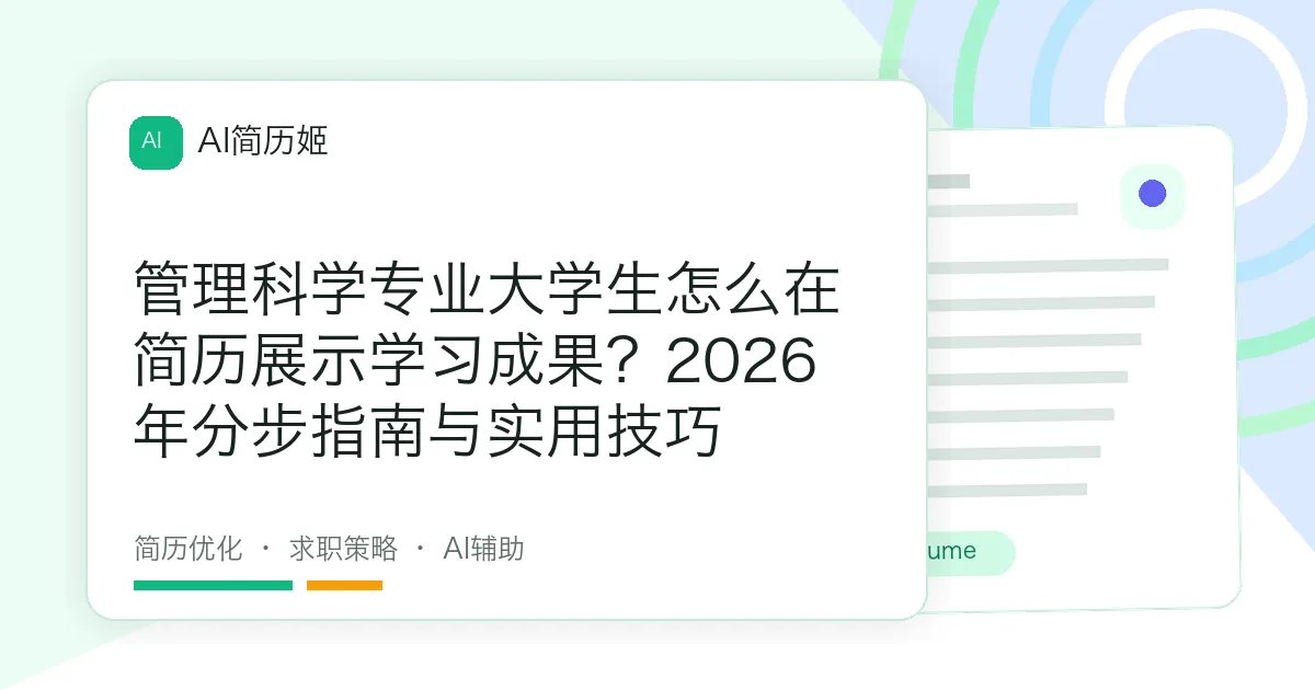 管理科学专业大学生怎么在简历展示学习成果？2026年分步指南与实用技巧