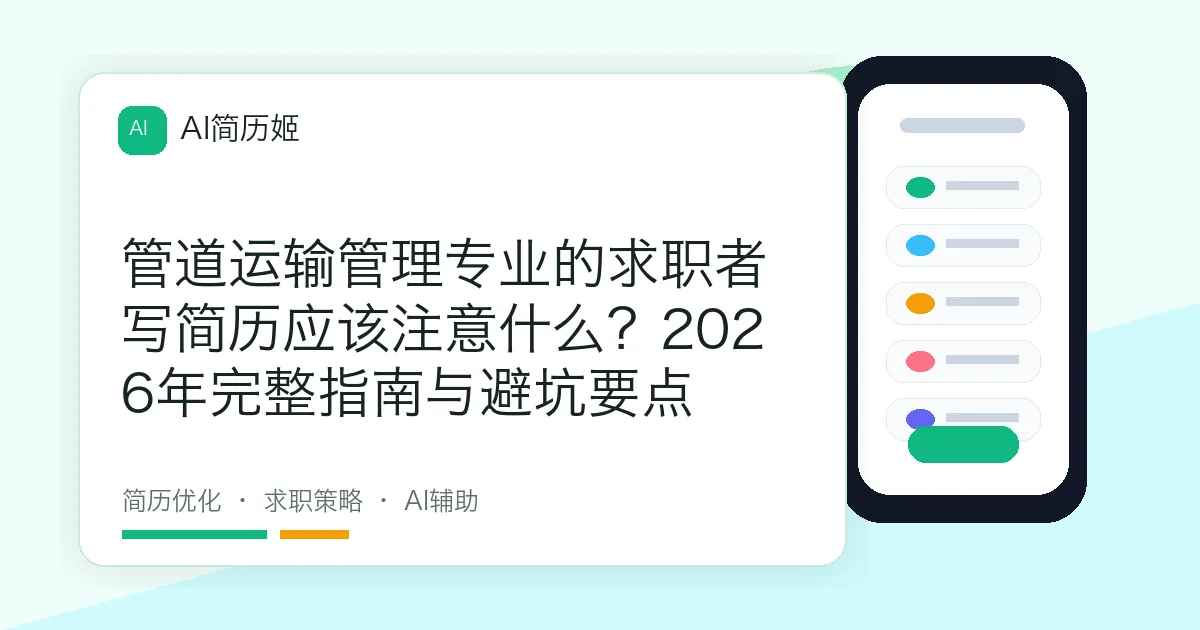 管道运输管理专业的求职者写简历应该注意什么？2026年完整指南与避坑要点