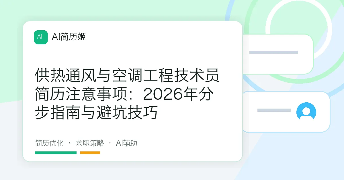 供热通风与空调工程技术员简历注意事项：2026年分步指南与避坑技巧