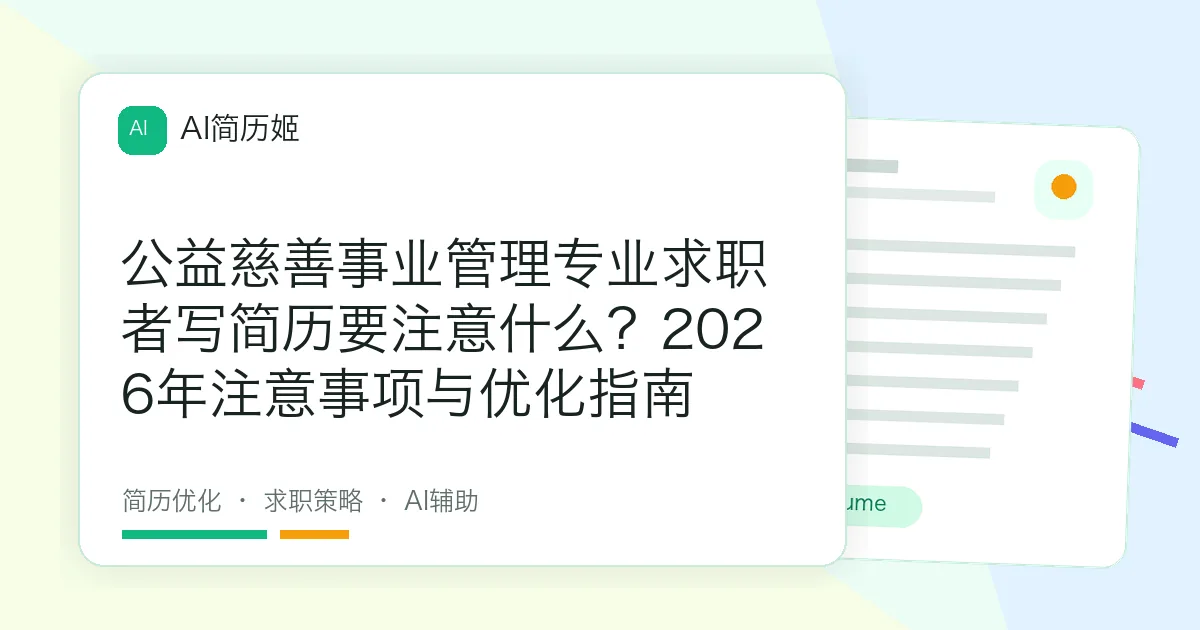 公益慈善事业管理专业求职者写简历要注意什么？2026年注意事项与优化指南