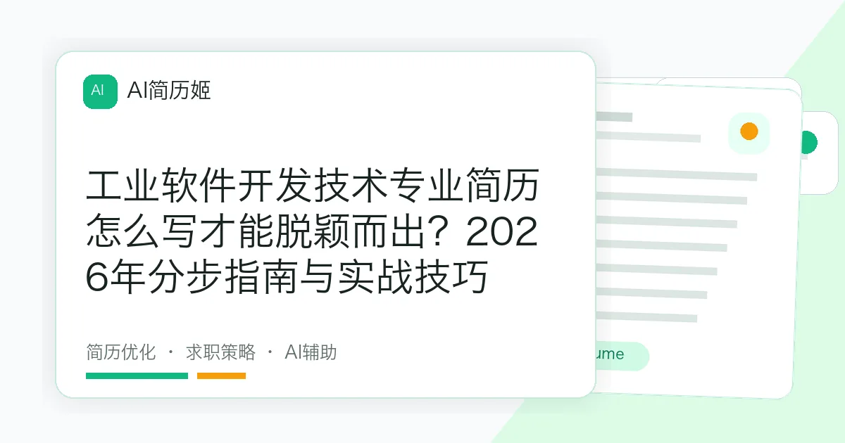 工业软件开发技术专业简历怎么写才能脱颖而出？2026年分步指南与实战技巧