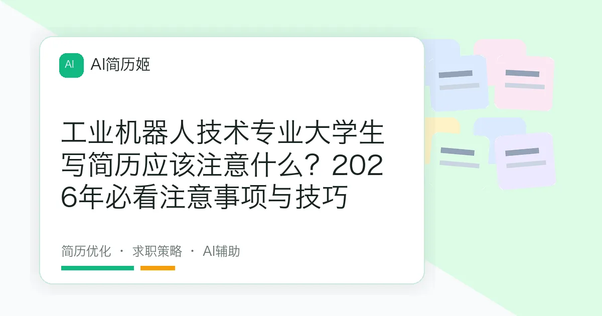工业机器人技术专业大学生写简历应该注意什么？2026年必看注意事项与技巧