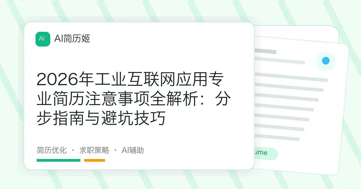 2026年工业互联网应用专业简历注意事项全解析：分步指南与避坑技巧