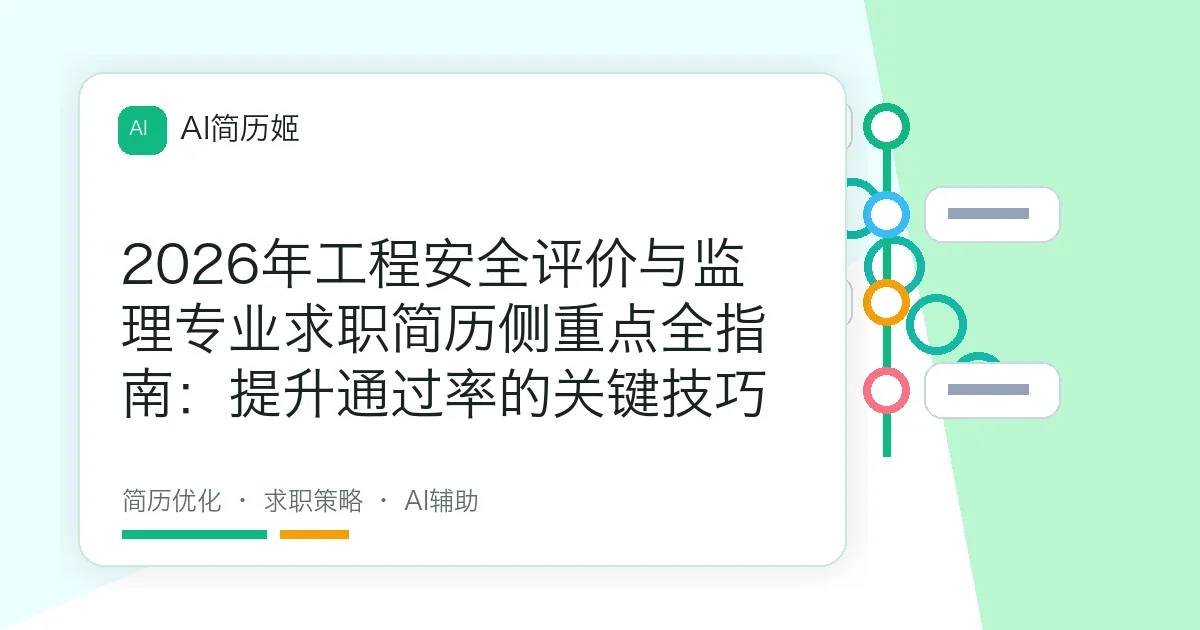 2026年工程安全评价与监理专业求职简历侧重点全指南：提升通过率的关键技巧
