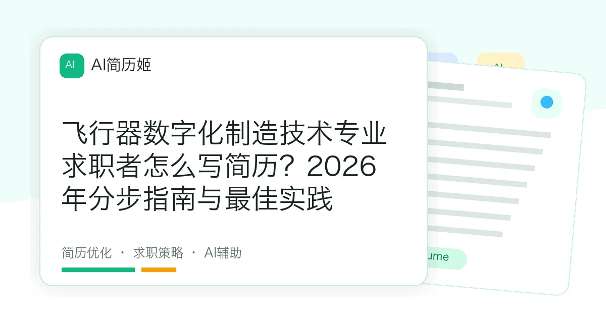 飞行器数字化制造技术专业求职者怎么写简历？2026年分步指南与最佳实践