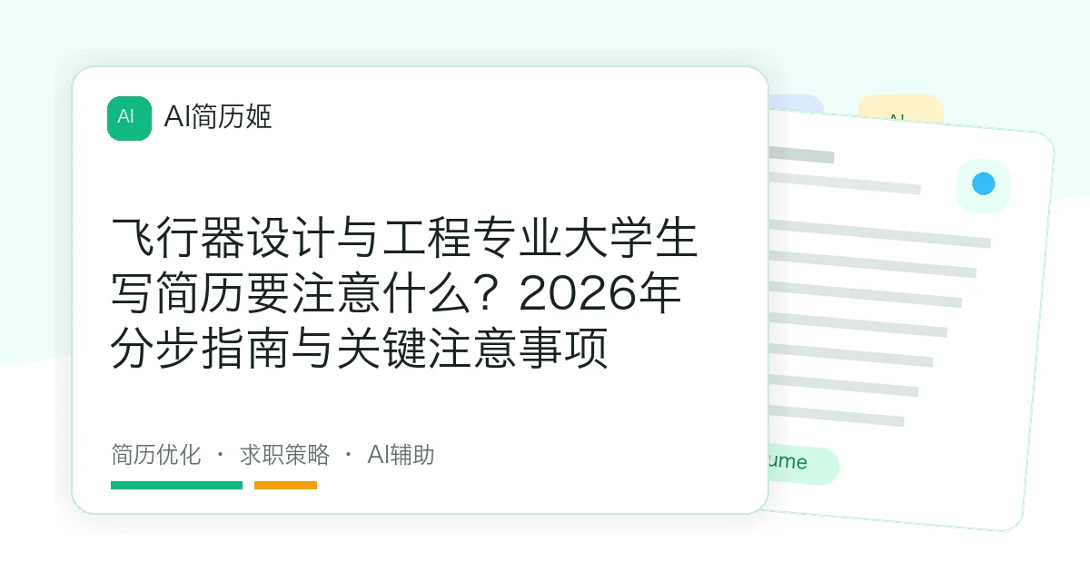 飞行器设计与工程专业大学生写简历要注意什么？2026年分步指南与关键注意事项
