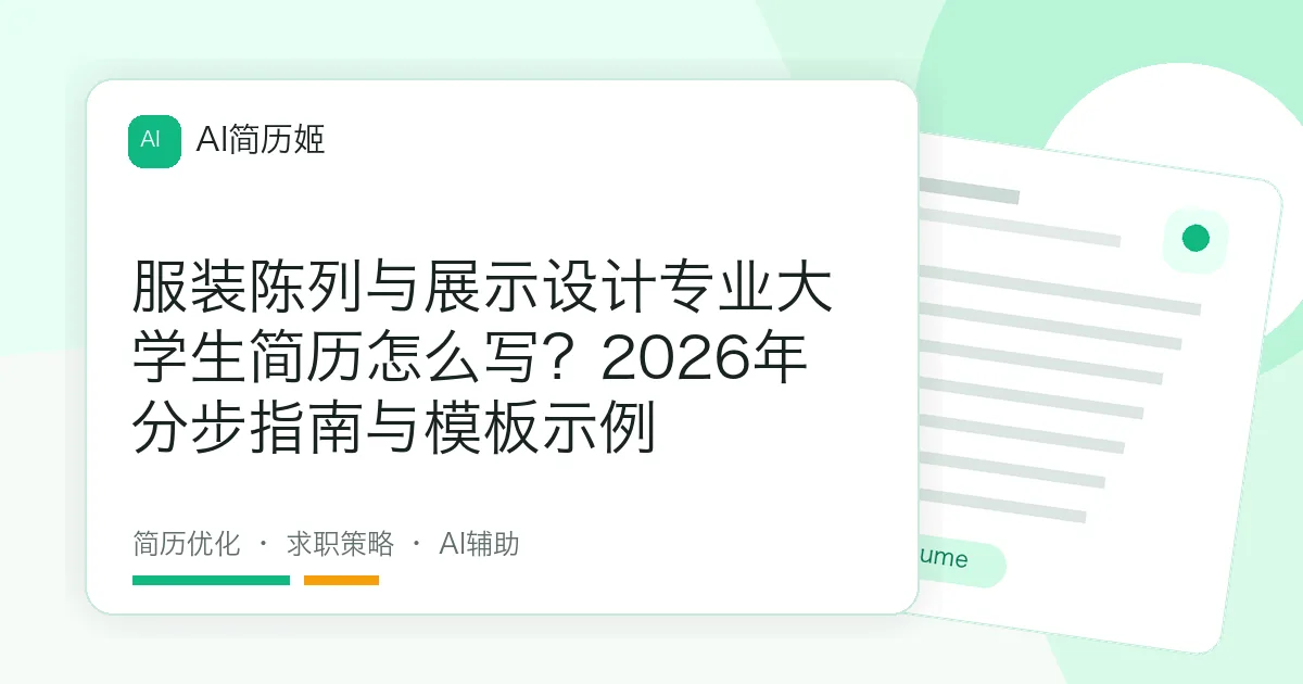 服装陈列与展示设计专业大学生简历怎么写？2026年分步指南与模板示例