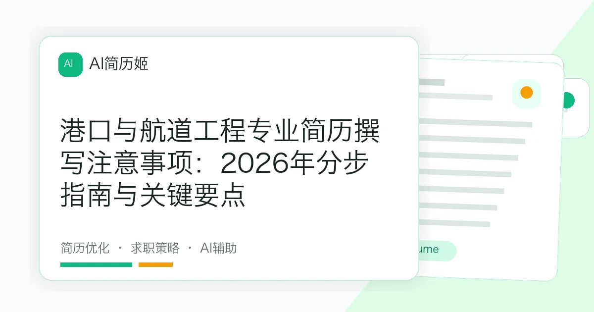 港口与航道工程专业简历撰写注意事项：2026年分步指南与关键要点