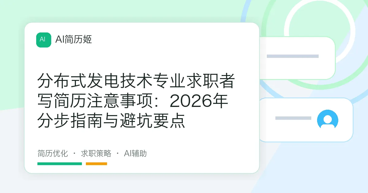 分布式发电技术专业求职者写简历注意事项：2026年分步指南与避坑要点