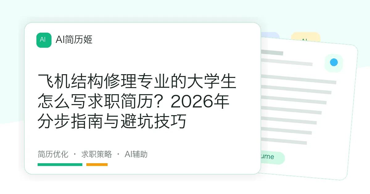 飞机结构修理专业的大学生怎么写求职简历？2026年分步指南与避坑技巧