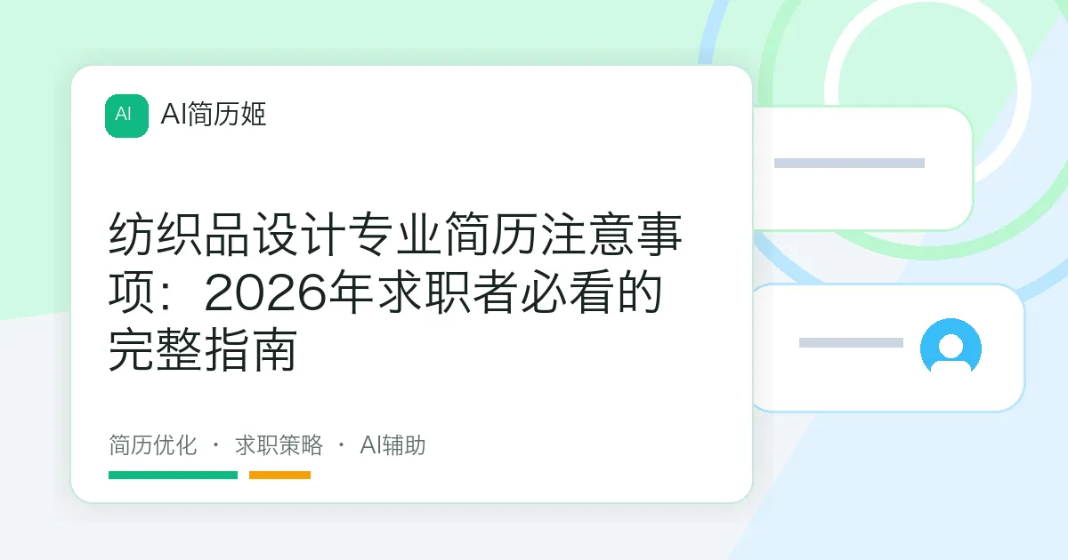 纺织品设计专业简历注意事项：2026年求职者必看的完整指南