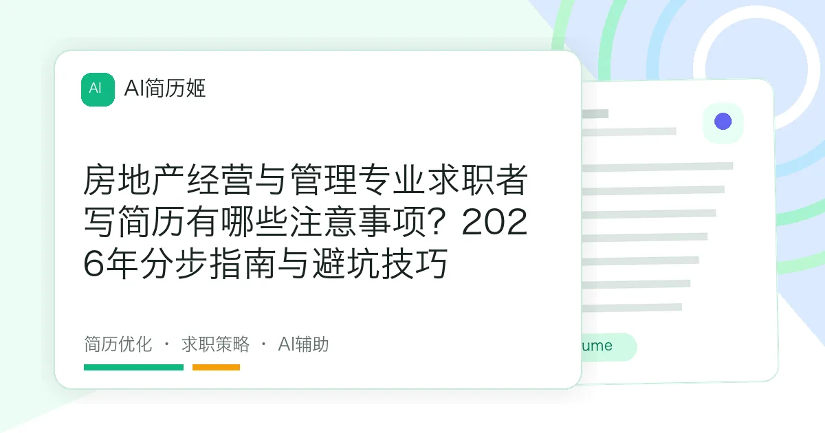 房地产经营与管理专业求职者写简历有哪些注意事项？2026年分步指南与避坑技巧