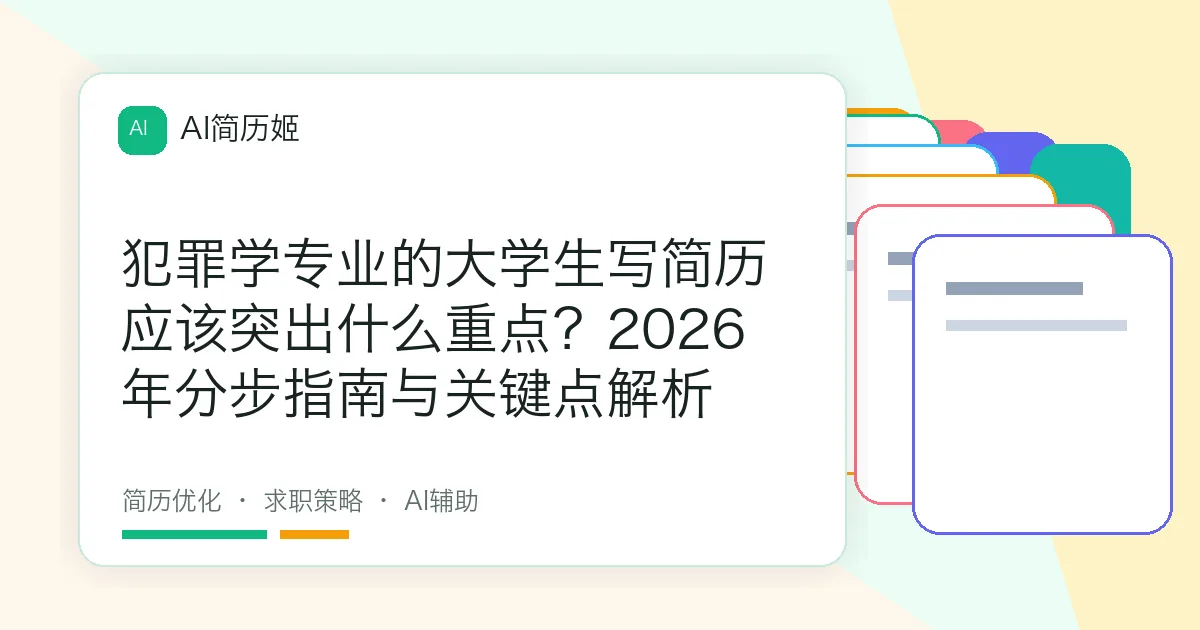 犯罪学专业的大学生写简历应该突出什么重点？2026年分步指南与关键点解析