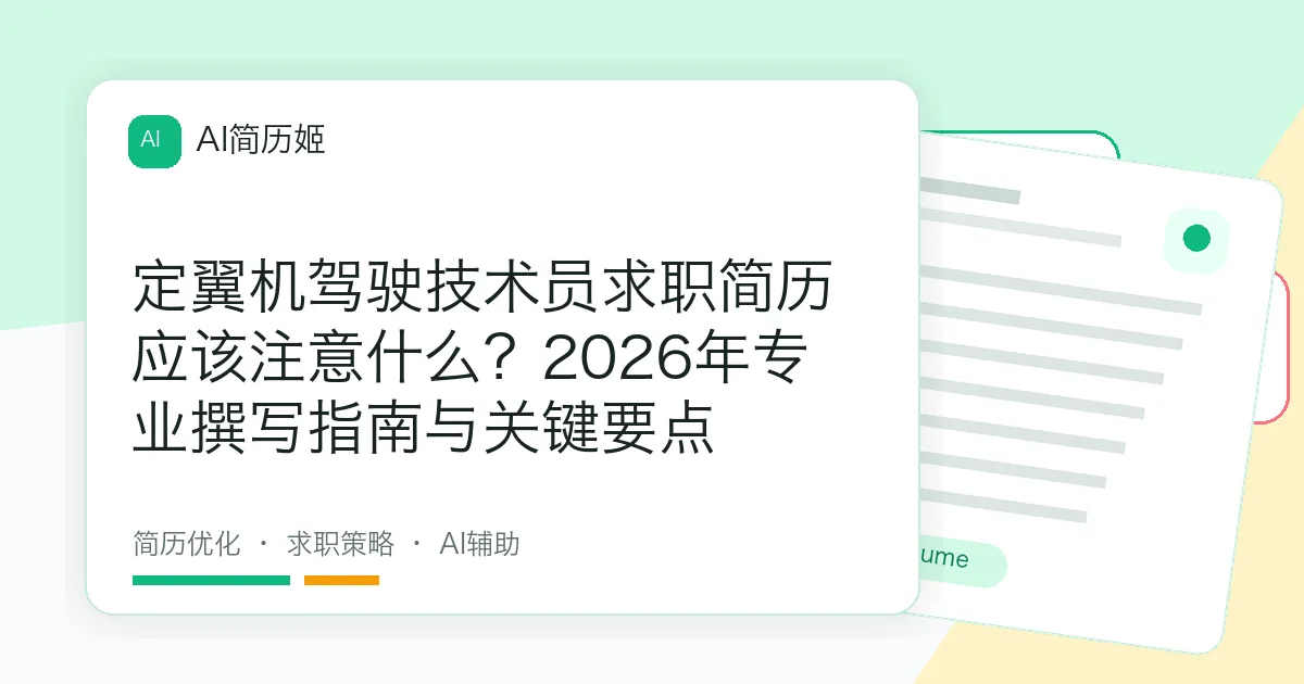 定翼机驾驶技术员求职简历应该注意什么？2026年专业撰写指南与关键要点