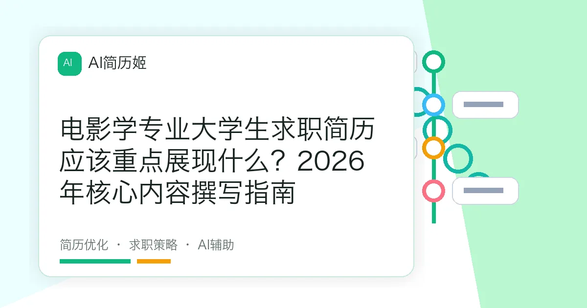 电影学专业大学生求职简历应该重点展现什么？2026年核心内容撰写指南